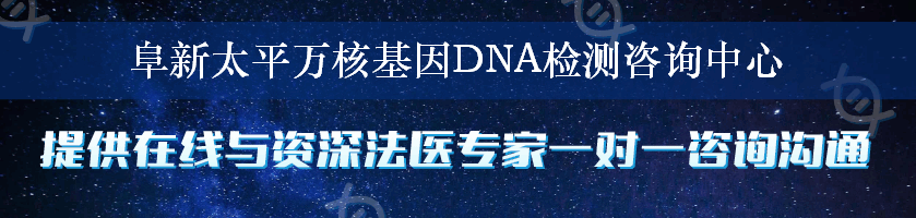 阜新太平万核基因DNA检测咨询中心